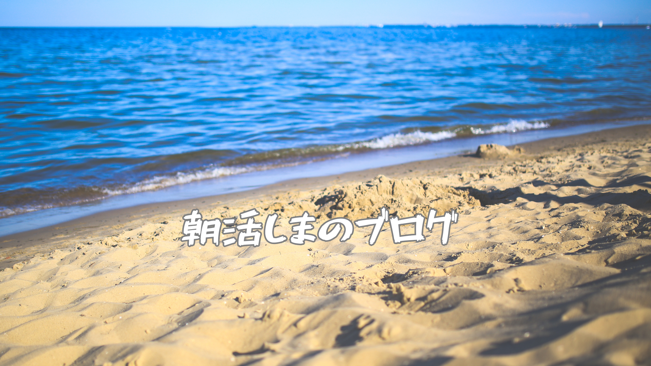 朝活しまのブログ